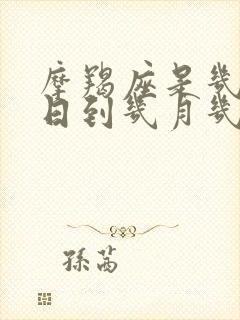 摩羯座是几月几日到几月几日生日阴历