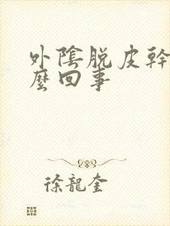 外阴脱皮干痒怎么回事