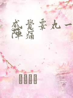 感觉睾丸一阵一阵痛