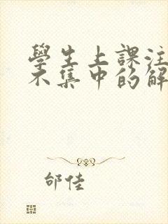 学生上课注意力不集中的解决办法