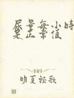 尿量每小时多少是正常值