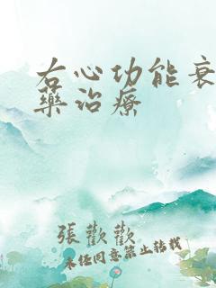 右心功能衰竭中药治疗