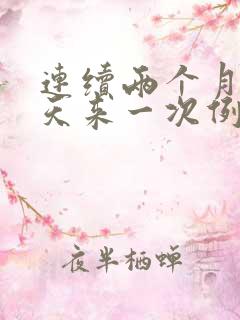 连续两个月20天来一次例假正常吗