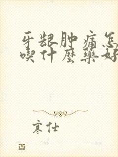 牙龈肿痛怎么办吃什么药好得快