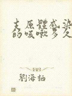 支原体感染引起的咳嗽多久能好