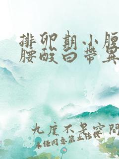 排卵期小腹胀痛腰酸白带异常怎么回事