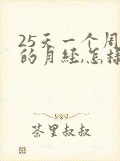 25天一个周期的月经,怎样算排卵期