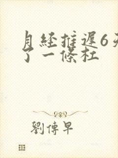 月经推迟6天测了一条杠