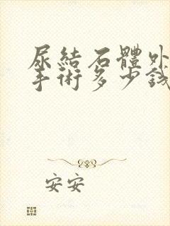 尿结石体外碎石手术多少钱