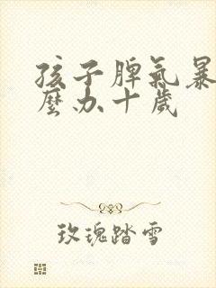 孩子脾气暴躁怎么办十岁