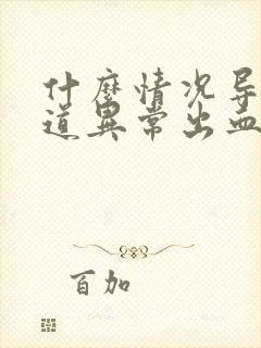 什么情况导致阴道异常出血