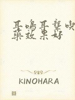 耳鸣耳聋吃什么药效果好