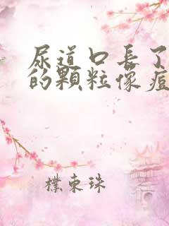 尿道口长了白色的颗粒像痘痘