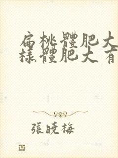 扁桃体肥大和腺样体肥大有什么不同症状