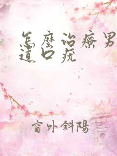 怎么治疗男性尿道口疣