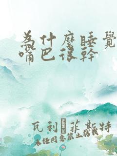 为什么睡觉醒来嘴巴很干