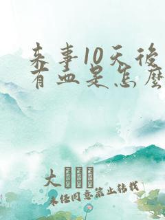 来事10天后又有血是怎么回事啊