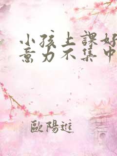 小孩上课好动注意力不集中挂什么科