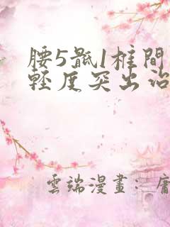 腰5骶1椎间盘轻度突出治方法