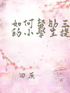 如何帮助三年级的小学生提高成绩