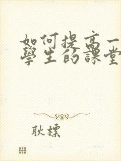 如何提高一年级学生的课堂注意力