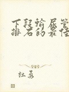 下段输尿管结石排石的最佳方法