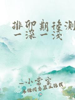 排卵期后测试纸一深一浅