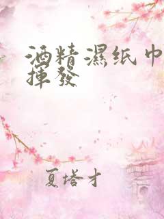 酒精湿纸巾多久挥发