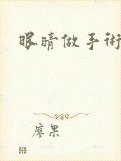 眼睛做手术费用