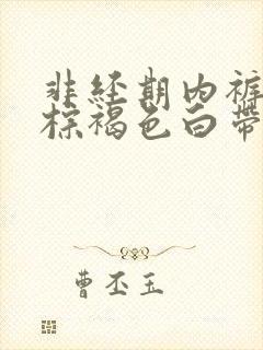 非经期内裤上有棕褐色白带