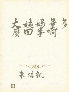 大姨妈量多是怎么回事啊