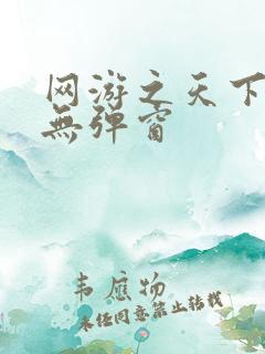 网游之天下无双无弹窗