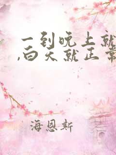 一到晚上就低烧,白天就正常无症状