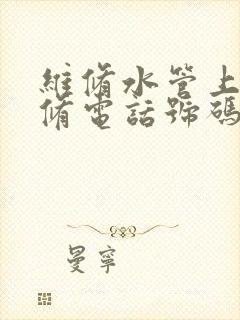 维修水管上门维修电话号码