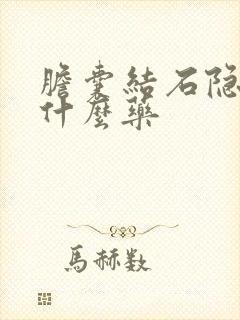 胆囊结石隐疼吃什么药