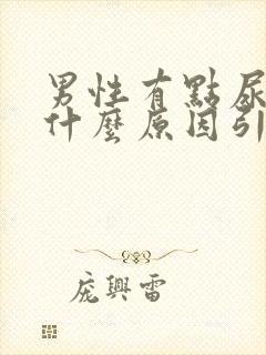 男性有点尿血是什么原因引起的