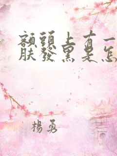 额头上有一块皮肤发黑是怎么回事