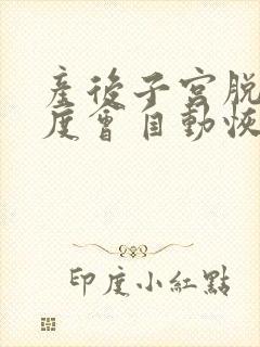 产后子宫脱垂一度会自动恢复吗