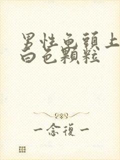 男性龟头上有小白色颗粒