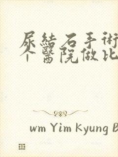 尿结石手术在哪个医院做比较好