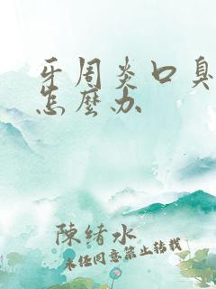 牙周炎口臭严重怎么办