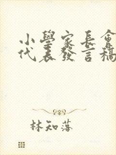 小学家长会家长代表发言稿二年级