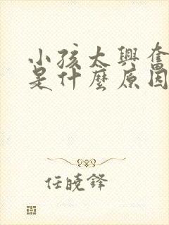 小孩太兴奋好动是什么原因