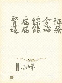 肾病综合征早期这病能治疗吗