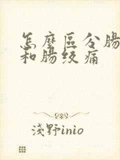 怎么区分肠胀气和肠绞痛