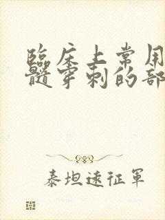 临床上常用的骨髓穿刺的部位是