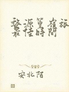 婺源篁岭旅游的最佳时间