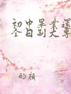 初中毕业还能考全日制大专