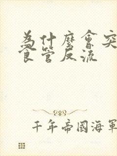 为什么会突然胃食管反流