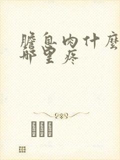 胆息肉什么症状哪里疼